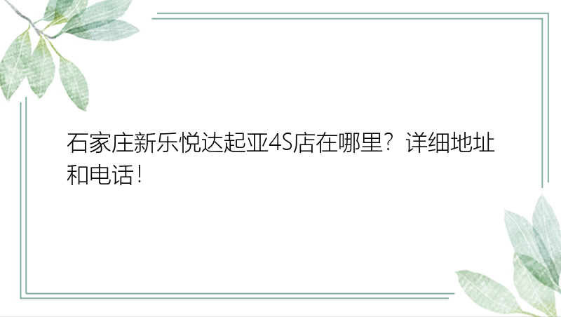 石家庄新乐悦达起亚4S店在哪里？详细地址和电话！