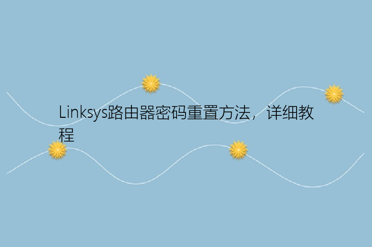 Linksys路由器密码重置方法，详细教程