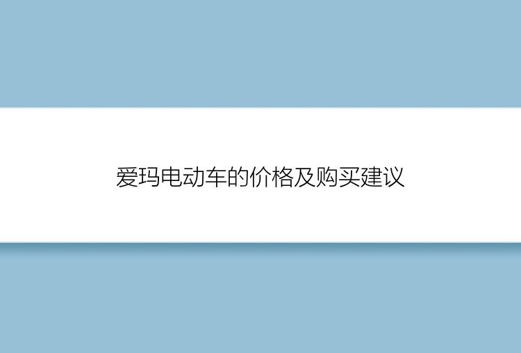 爱玛电动车的价格及购买建议