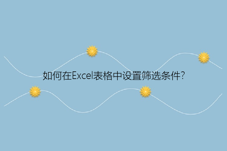 如何在Excel表格中设置筛选条件？