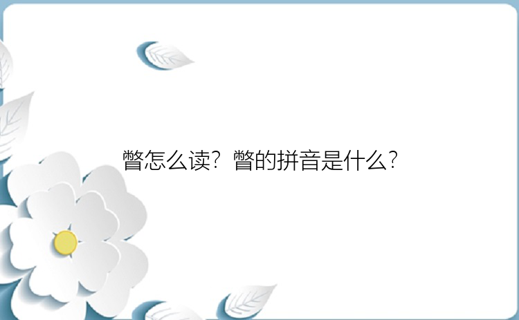 瞥怎么读？瞥的拼音是什么？