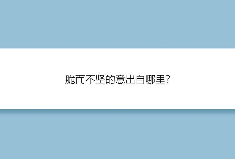 脆而不坚的意出自哪里？