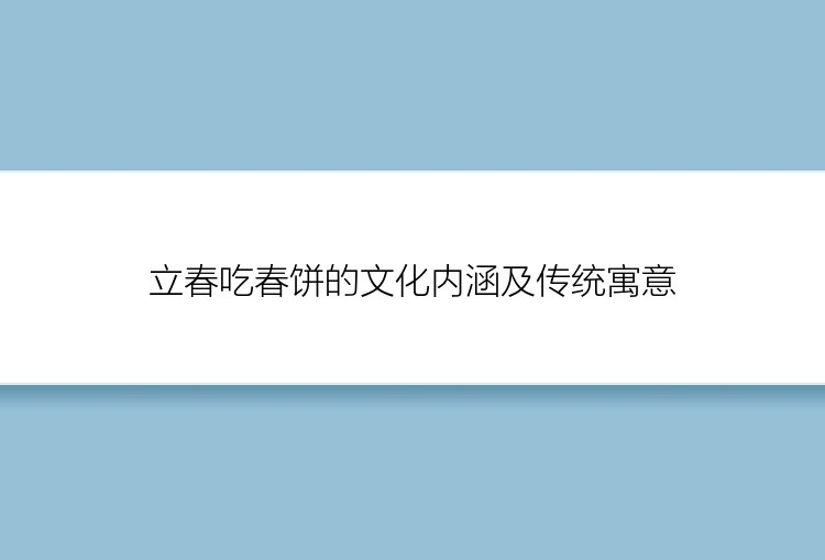 立春吃春饼的文化内涵及传统寓意