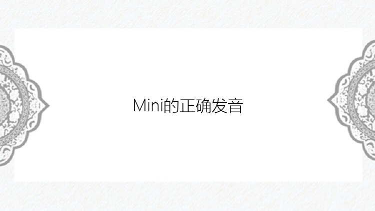 Mini的正确发音