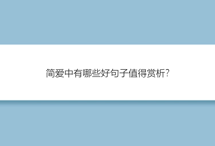 简爱中有哪些好句子值得赏析？