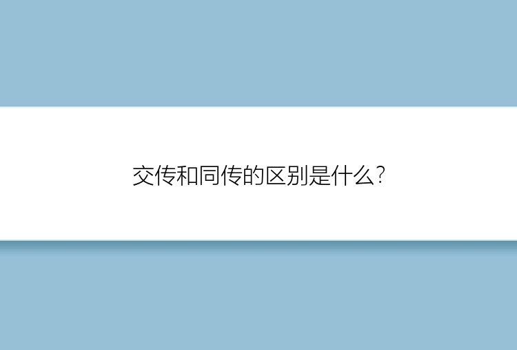 交传和同传的区别是什么？