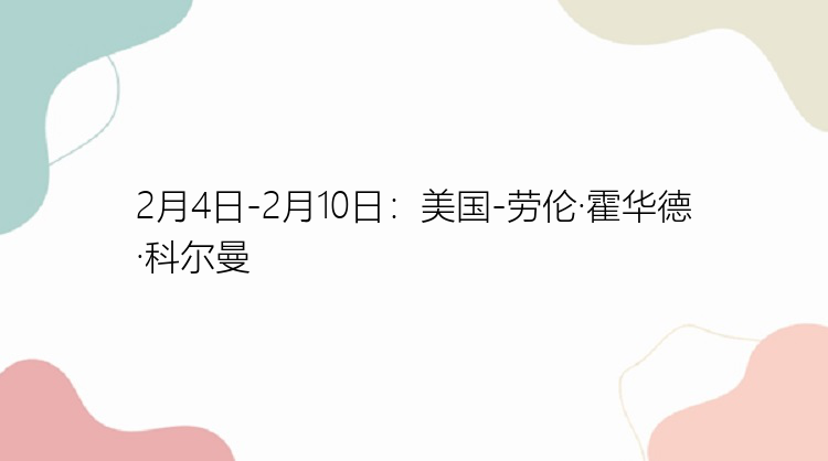 2月4日-2月10日：美国-劳伦·霍华德·科尔曼