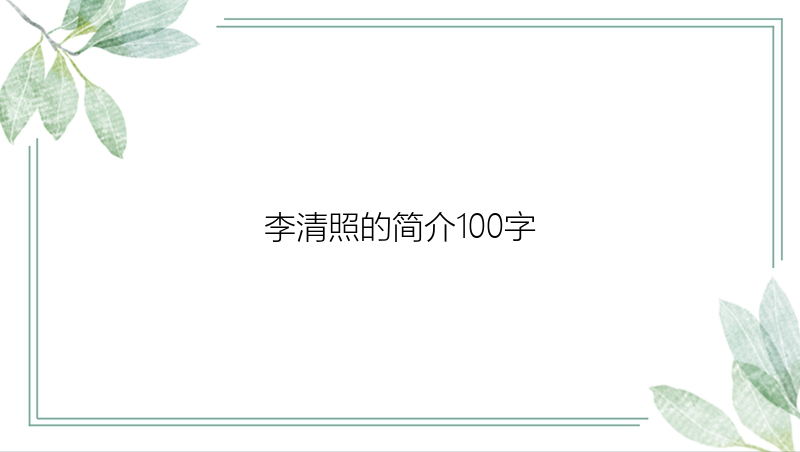 李清照的简介100字