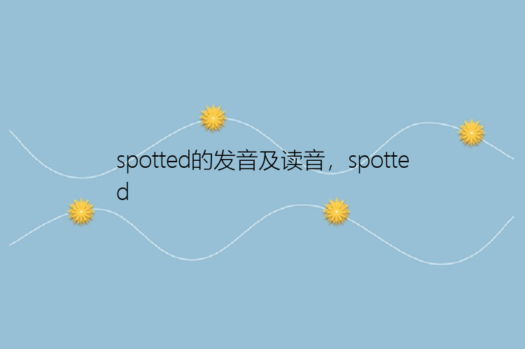 spotted的发音及读音，spotted