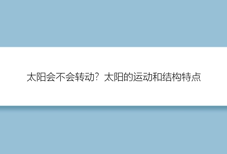 太阳会不会转动？太阳的运动和结构特点