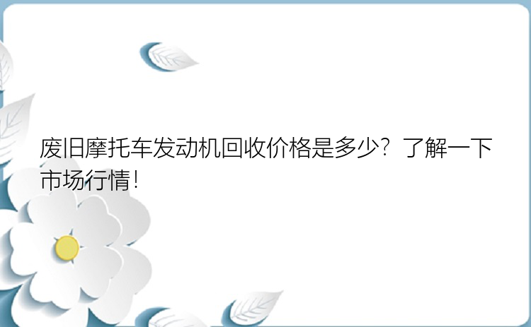 废旧摩托车发动机回收价格是多少？了解一下市场行情！