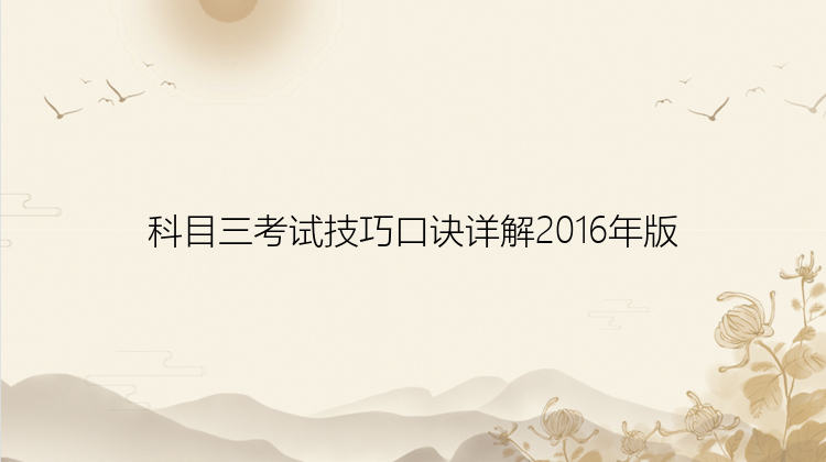 科目三考试技巧口诀详解2016年版