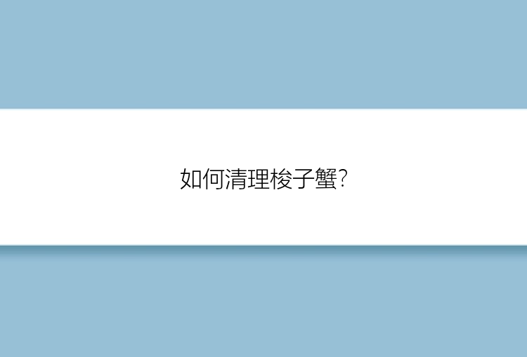 如何清理梭子蟹？