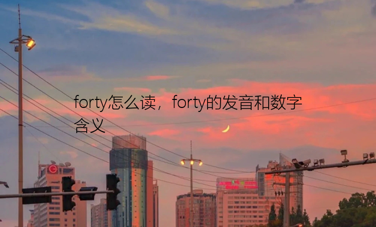 forty怎么读，forty的发音和数字含义