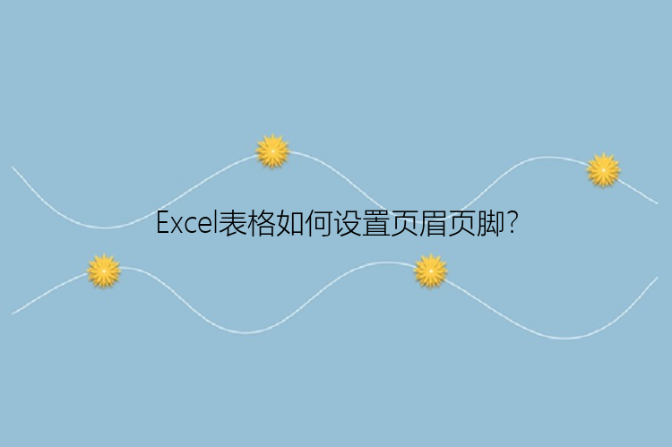 Excel表格如何设置页眉页脚？