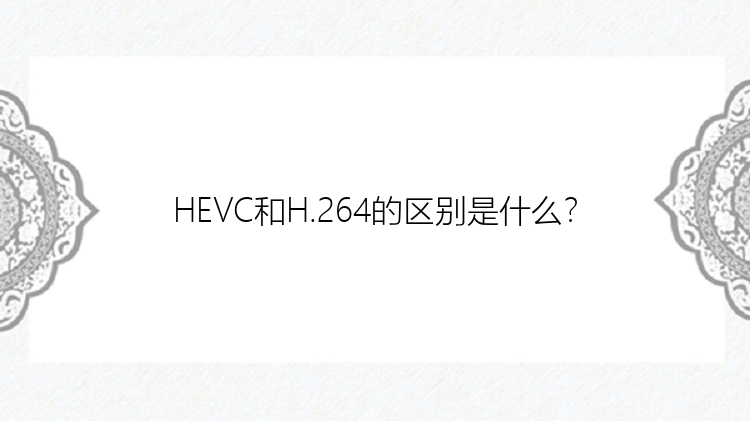 HEVC和H.264的区别是什么？