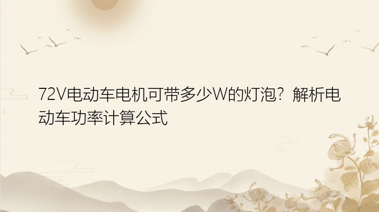 72V电动车电机可带多少W的灯泡？解析电动车功率计算公式