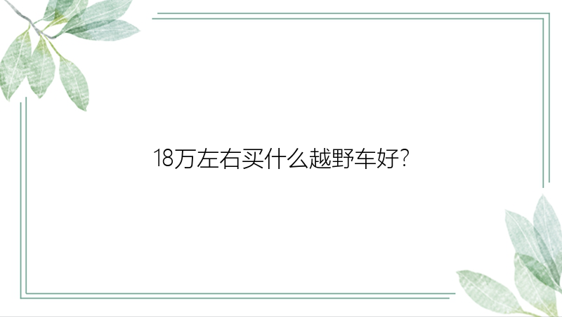 18万左右买什么越野车好？