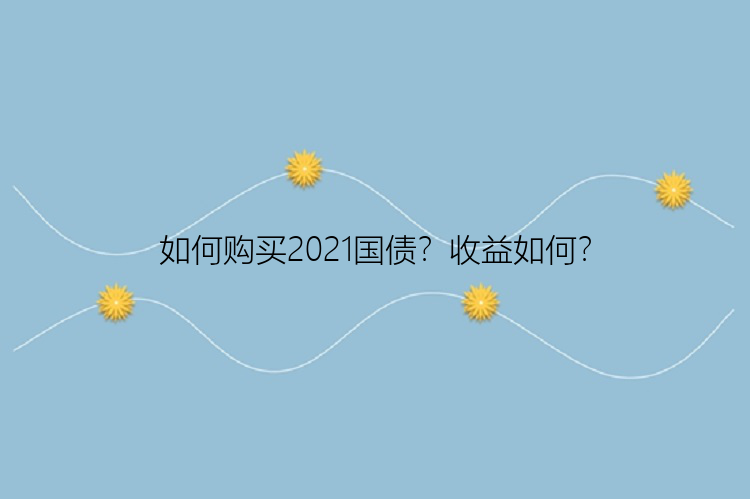 如何购买2021国债？收益如何？