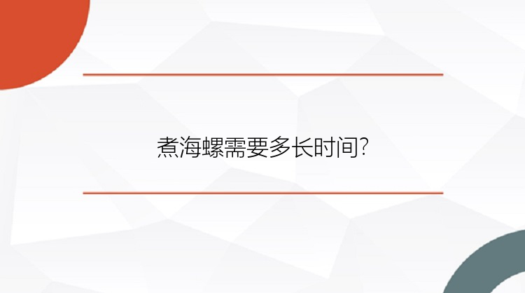 煮海螺需要多长时间？