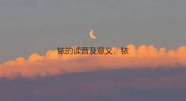 铱的读音及意义，铱