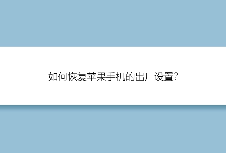 如何恢复苹果手机的出厂设置？