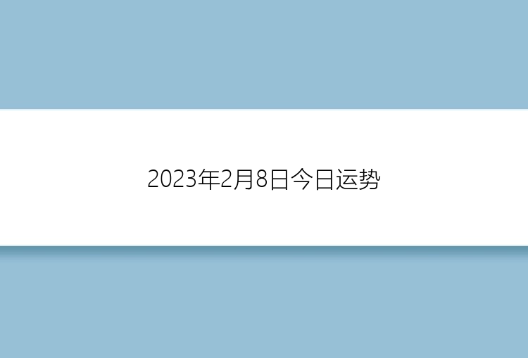 2023年2月8日今日运势