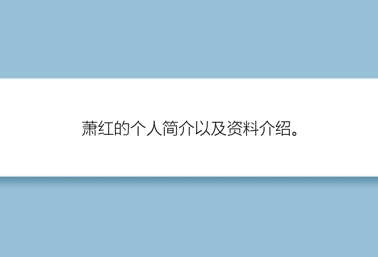 萧红的个人简介以及资料介绍。