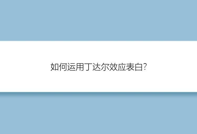 如何运用丁达尔效应表白？