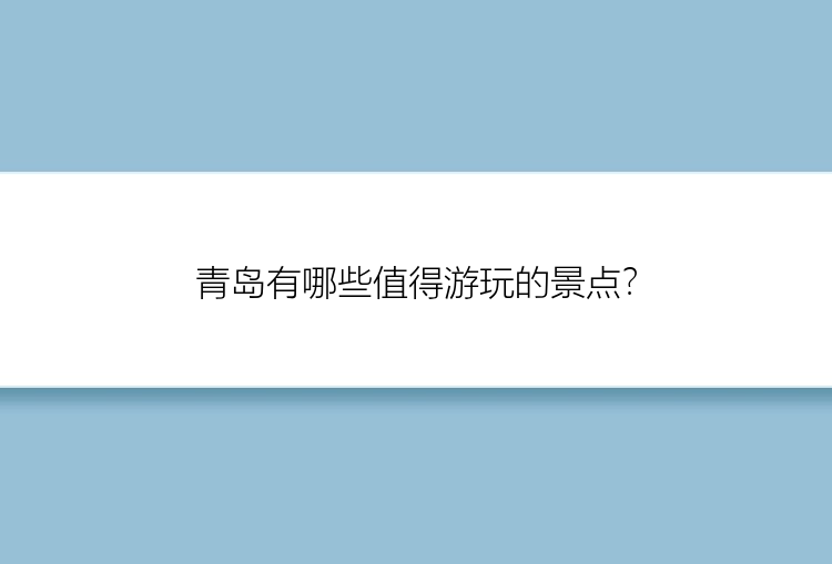 青岛有哪些值得游玩的景点？