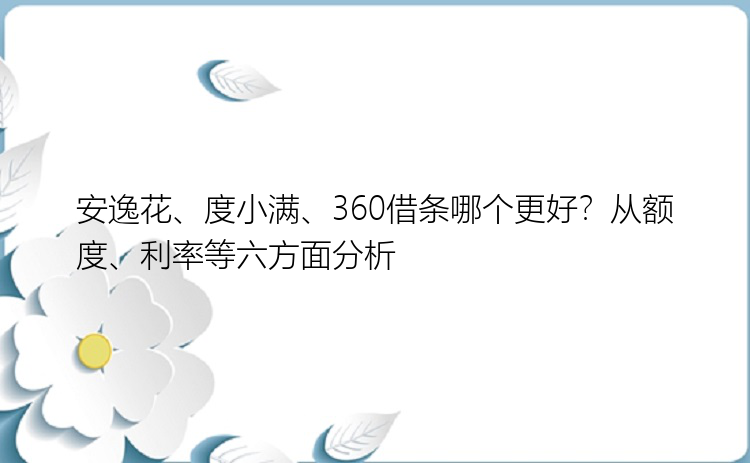 安逸花、度小满、360借条哪个更好？从额度、利率等六方面分析