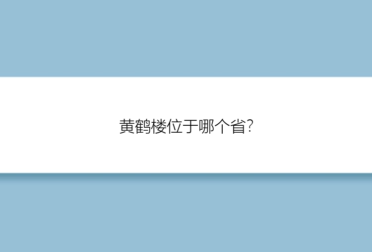 黄鹤楼位于哪个省？