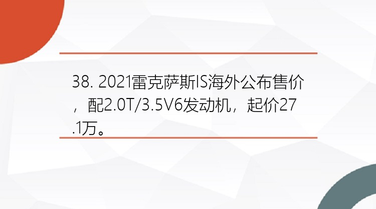 38. 2021雷克萨斯IS海外公布售价，配2.0T/3.5V6发动机，起价27.1万。