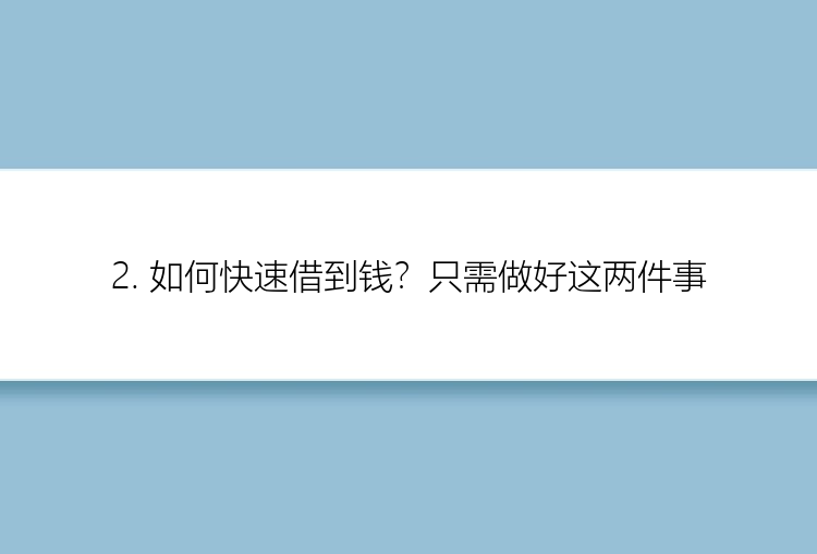 2. 如何快速借到钱？只需做好这两件事