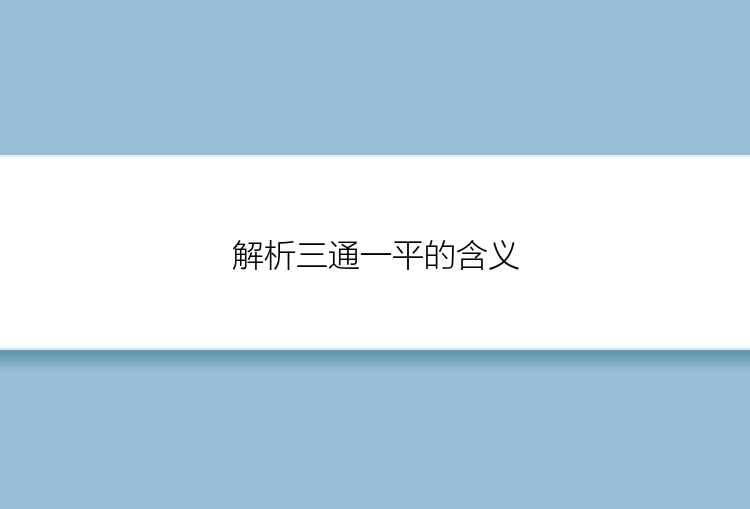 解析三通一平的含义