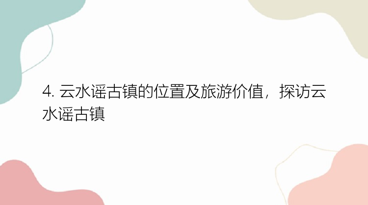 4. 云水谣古镇的位置及旅游价值，探访云水谣古镇