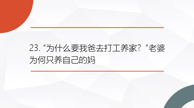 23. “为什么要我爸去打工养家？”老婆为何只养自己的妈