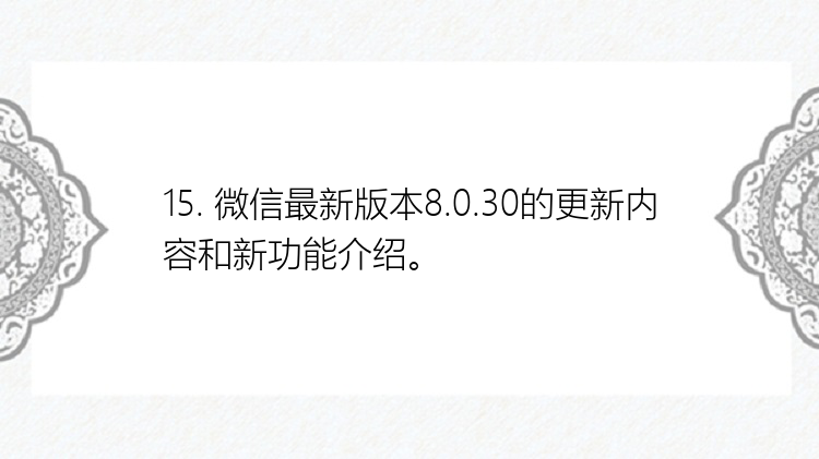 15. 微信最新版本8.0.30的更新内容和新功能介绍。