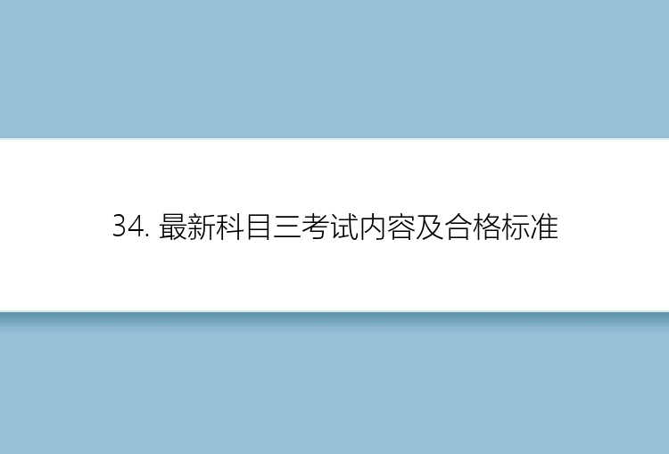 34. 最新科目三考试内容及合格标准