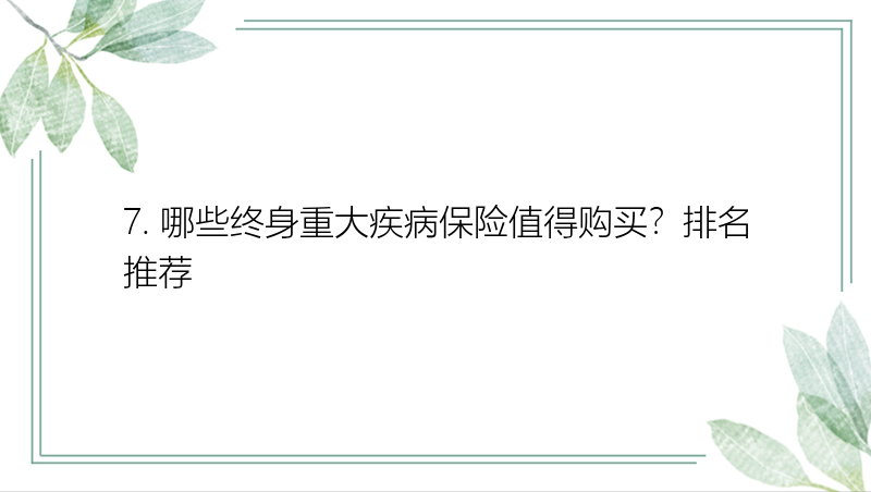 7. 哪些终身重大疾病保险值得购买？排名推荐