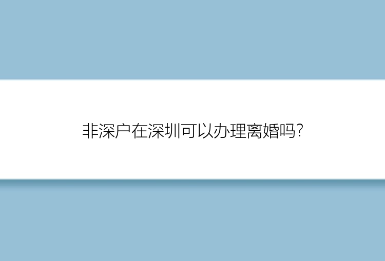 非深户在深圳可以办理离婚吗？