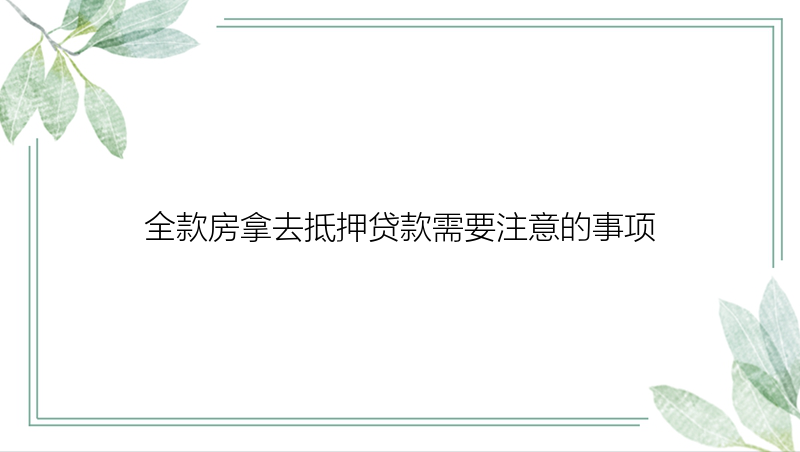 全款房拿去抵押贷款需要注意的事项