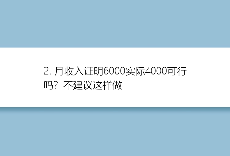 2. 月收入证明6000实际4000可行吗？不建议这样做