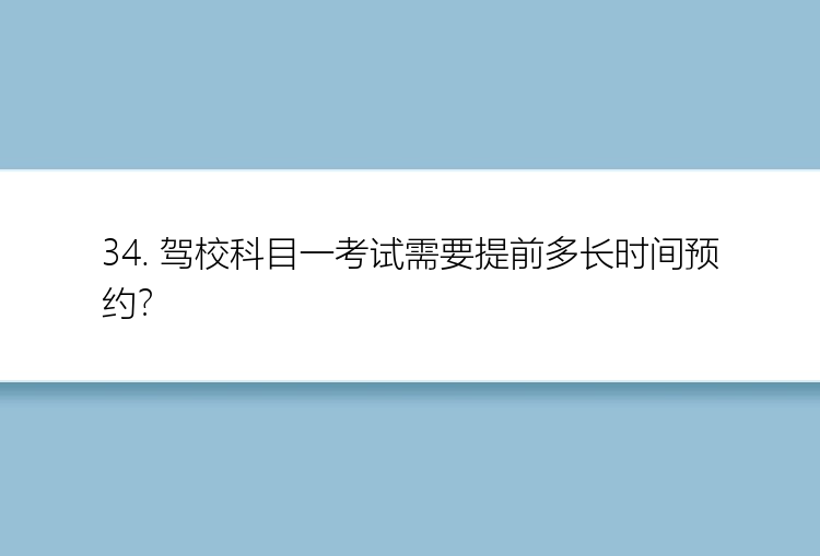 34. 驾校科目一考试需要提前多长时间预约？