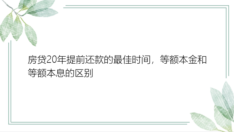 房贷20年提前还款的最佳时间，等额本金和等额本息的区别