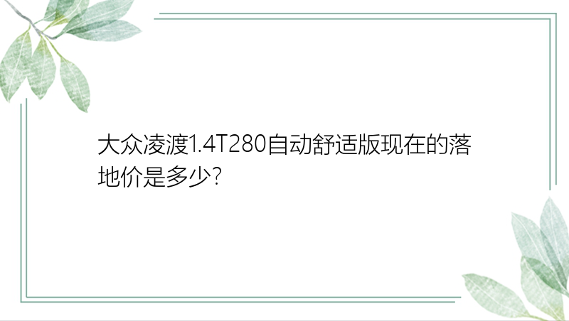 大众凌渡1.4T280自动舒适版现在的落地价是多少？