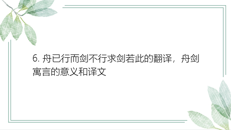 6. 舟已行而剑不行求剑若此的翻译，舟剑寓言的意义和译文