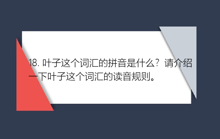 18. 叶子这个词汇的拼音是什么？请介绍一下叶子这个词汇的读音规则。