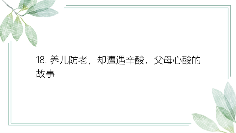 18. 养儿防老，却遭遇辛酸，父母心酸的故事