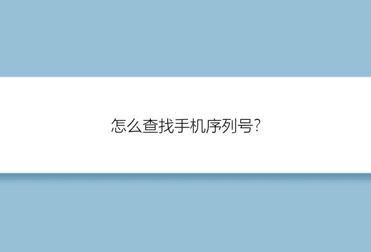 怎么查找手机序列号？